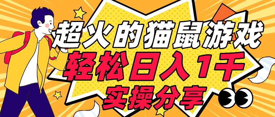 全网超火的猫鼠游戏，轻松日入 1K 的线下游戏（附素材）客创社区-专注互联网轻资产资源整合与分享客创社区-专注互联网轻资产资源整合与分享