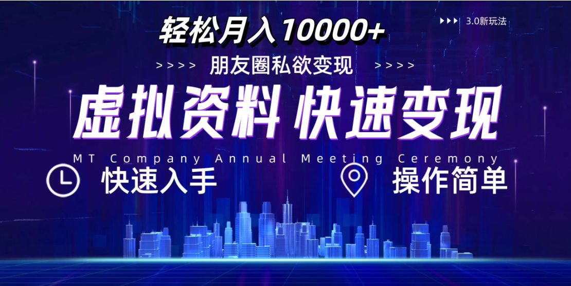 3.0虚拟资料新玩法,轻松月入10000+,小白轻松操作
