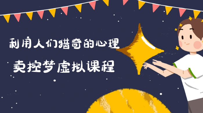 最新小众项目，利用人们猎奇的心理卖控梦虚拟课程，0 基础小白也能轻松日入500＋客创社区-专注互联网轻资产资源整合与分享客创社区-专注互联网轻资产资源整合与分享