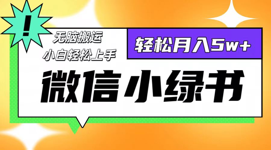 微信小绿书项目，一部手机，每天操作十分钟，，日入1000+客创社区-专注互联网轻资产资源整合与分享客创社区-专注互联网轻资产资源整合与分享