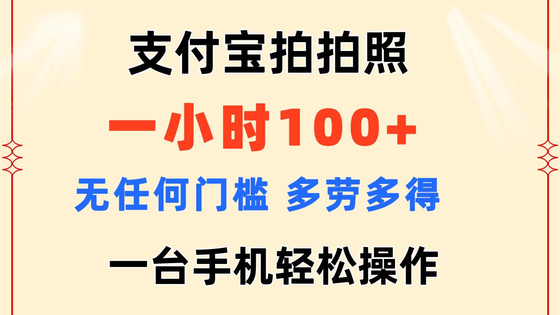支付宝拍拍照 一小时100+ 无任何门槛  多劳多得 一台手机轻松操作客创社区-专注互联网轻资产资源整合与分享客创社区-专注互联网轻资产资源整合与分享