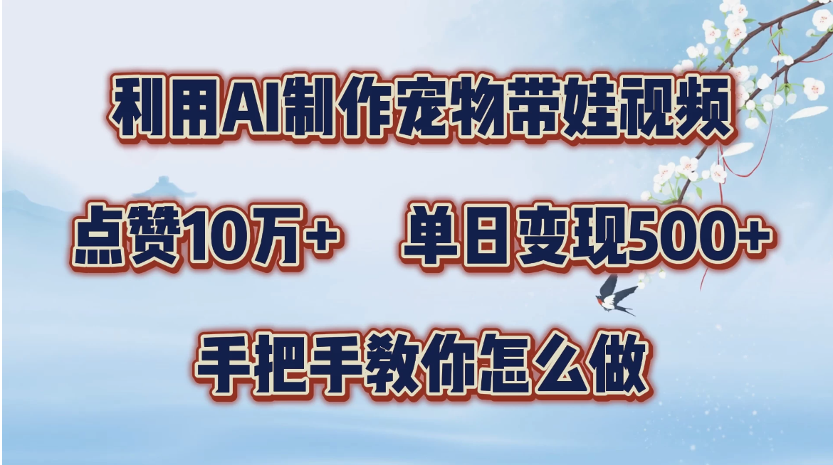 利用AI制作宠物带娃视频，轻松涨粉，点赞10万+，单日变现三位数，手把手教你怎么做客创社区-专注互联网轻资产资源整合与分享客创社区-专注互联网轻资产资源整合与分享