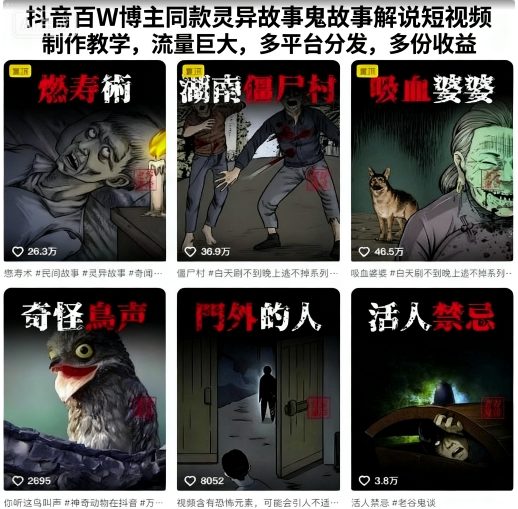 抖音百W博主同款灵异故事鬼故事解说短视频制作教学，流量巨大，多平台分发，多份收益客创社区-专注互联网轻资产资源整合与分享客创社区-专注互联网轻资产资源整合与分享