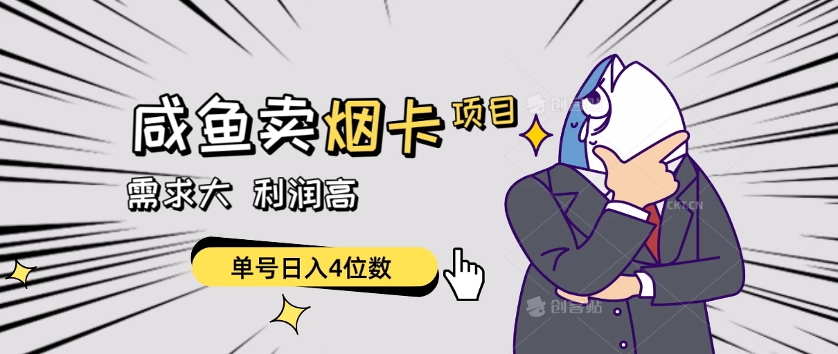闲鱼卖烟卡项目,需求大,利润高,单号日入4位数,可批量!