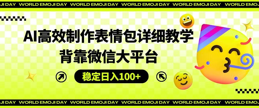 AI高效制作表情包详细教学，背靠微信大平台，稳定日入100+客创社区-专注互联网轻资产资源整合与分享客创社区-专注互联网轻资产资源整合与分享