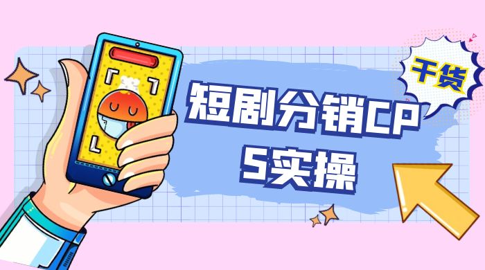 全新短剧全新升级玩法，短剧分销 cps 项目实操教学，多方式变现让你轻松赚收益客创社区-专注互联网轻资产资源整合与分享客创社区-专注互联网轻资产资源整合与分享