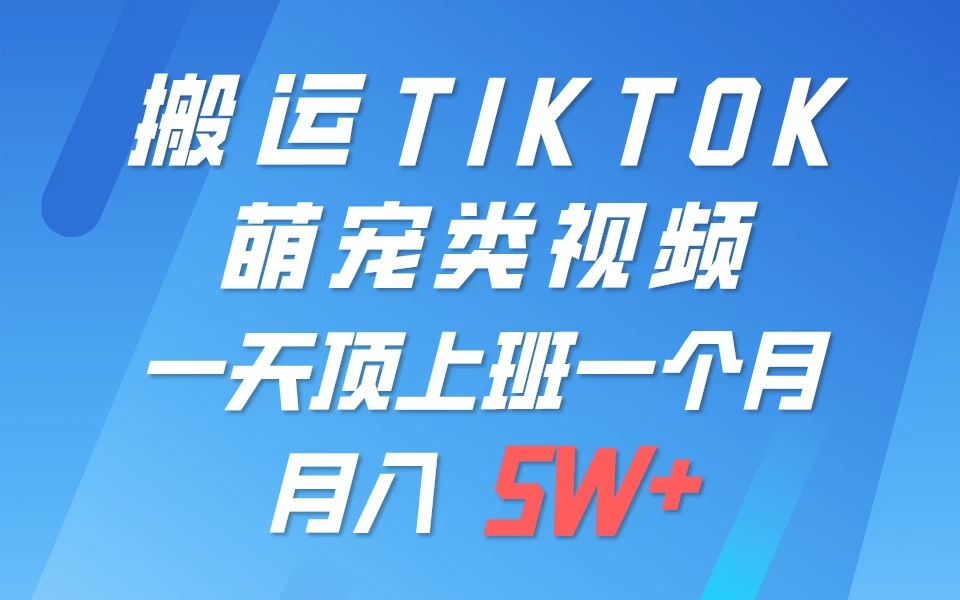 搬运tiktok萌宠视频，一部手机可做，项目长期稳定，月入5W+客创社区-专注互联网轻资产资源整合与分享客创社区-专注互联网轻资产资源整合与分享
