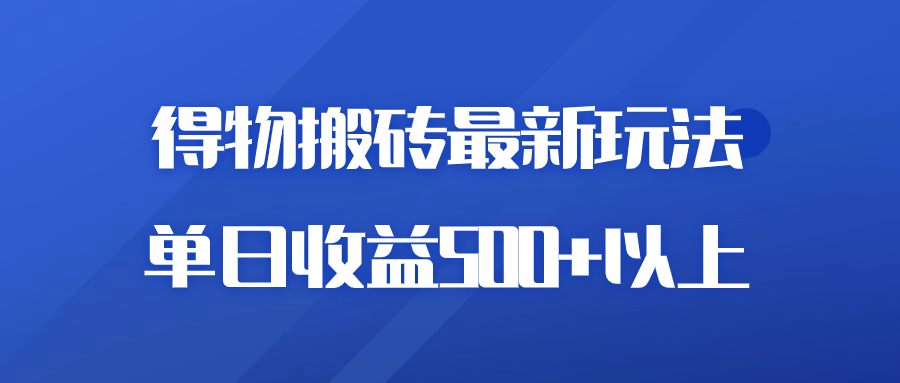 得物商品搬砖项目新玩法，单日收益 500+ 以上，简单高效率，几分钟即可完成客创社区-专注互联网轻资产资源整合与分享客创社区-专注互联网轻资产资源整合与分享