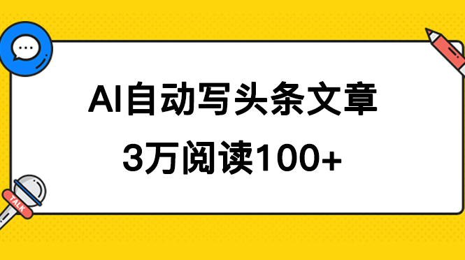 AI 自动写头条号爆文拿收益，3w 阅读 100 块，可多号发爆文客创社区-专注互联网轻资产资源整合与分享客创社区-专注互联网轻资产资源整合与分享
