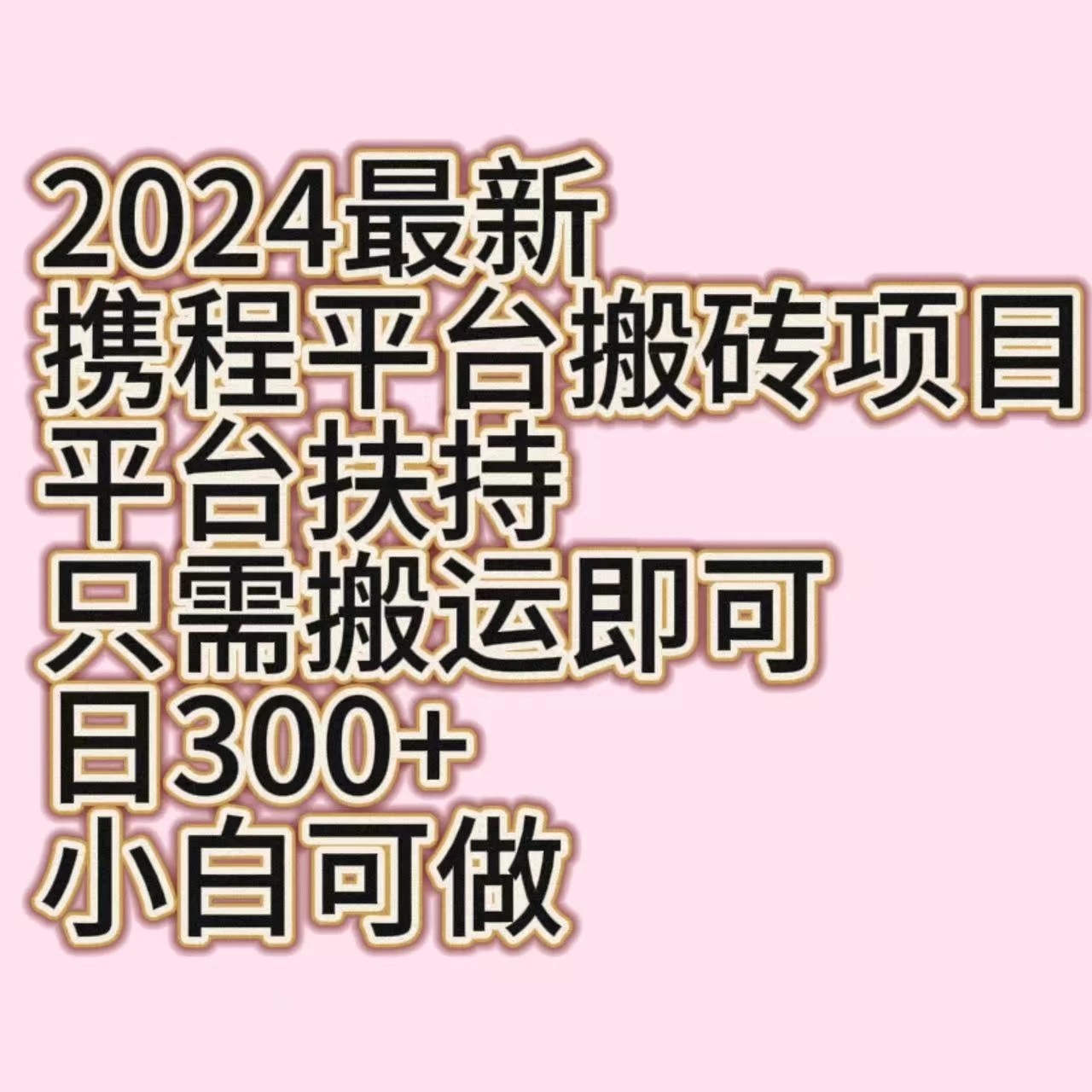 2024最新携程平台搬砖项目，平台扶持只需搬运即可，日300+，小白可做客创社区-专注互联网轻资产资源整合与分享客创社区-专注互联网轻资产资源整合与分享