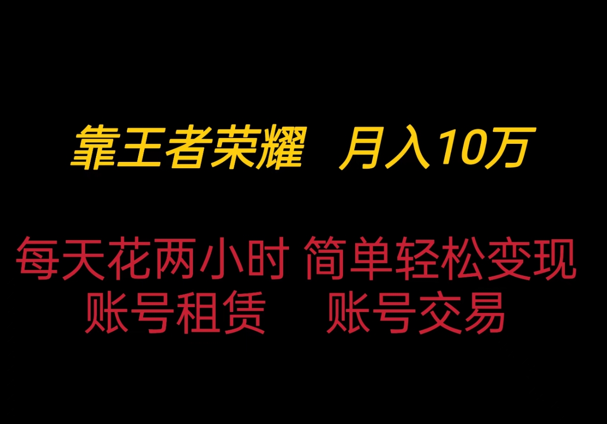 靠王者荣耀月入十万，每天仅需两小时，简单轻松变现客创社区-专注互联网轻资产资源整合与分享客创社区-专注互联网轻资产资源整合与分享