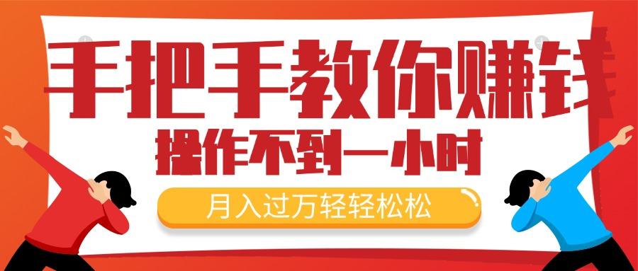 手把手教你赚钱，新手每天操作不到一小时，月入过万轻轻松松，最火爆的…客创社区-专注互联网轻资产资源整合与分享客创社区-专注互联网轻资产资源整合与分享