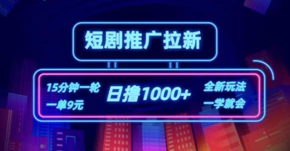 短剧推广自撸拉新，15分钟一单，一单9元，日撸1000+客创社区-专注互联网轻资产资源整合与分享客创社区-专注互联网轻资产资源整合与分享