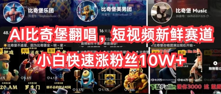 AI比奇堡翻唱，短视频新鲜赛道，小白快速涨粉丝10W+客创社区-专注互联网轻资产资源整合与分享客创社区-专注互联网轻资产资源整合与分享