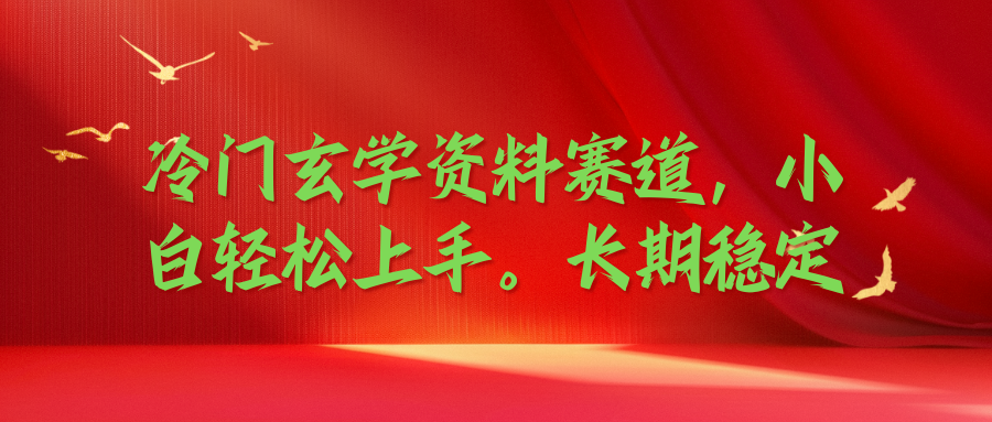 冷门玄学资料赛道，小白轻松上手，长期稳定客创社区-专注互联网轻资产资源整合与分享客创社区-专注互联网轻资产资源整合与分享