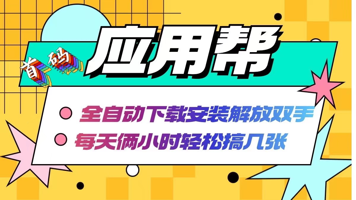 应用帮下载安装拉新玩法 全自动下载安装到卸载 每天俩小时轻松搞几张客创社区-专注互联网轻资产资源整合与分享客创社区-专注互联网轻资产资源整合与分享