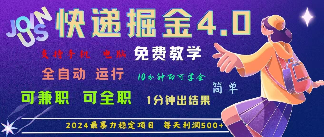 4.0快递掘金，2024最暴利的项目。日下1000单。每天利润500+，免费，免…客创社区-专注互联网轻资产资源整合与分享客创社区-专注互联网轻资产资源整合与分享