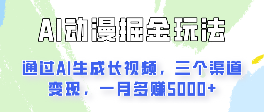 AI动漫掘金玩法：通过AI一键生成长视频，三个渠道变现，一月多赚5000+客创社区-专注互联网轻资产资源整合与分享客创社区-专注互联网轻资产资源整合与分享