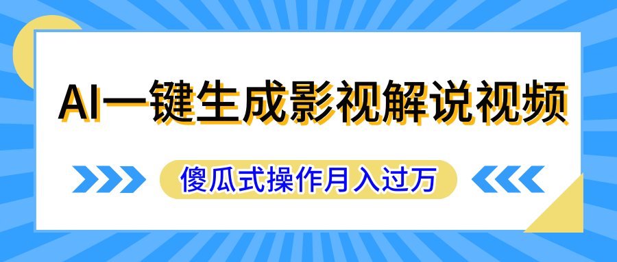 AI一键生成影视解说原创视频，彻底解放双手，多平台发布，傻瓜式操作，月入过万客创社区-专注互联网轻资产资源整合与分享客创社区-专注互联网轻资产资源整合与分享
