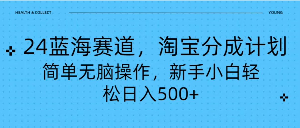 24蓝海赛道，淘宝逛逛视频分成计划，简单无脑操作，新手小白轻松日入500+客创社区-专注互联网轻资产资源整合与分享客创社区-专注互联网轻资产资源整合与分享