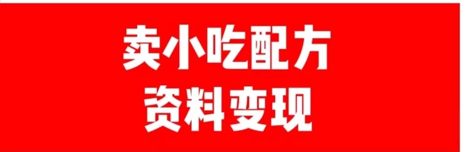 24年最新思路短视频平台发图文变现，一单几十元，日产500＋转变思维赚钱真的很简单客创社区-专注互联网轻资产资源整合与分享客创社区-专注互联网轻资产资源整合与分享