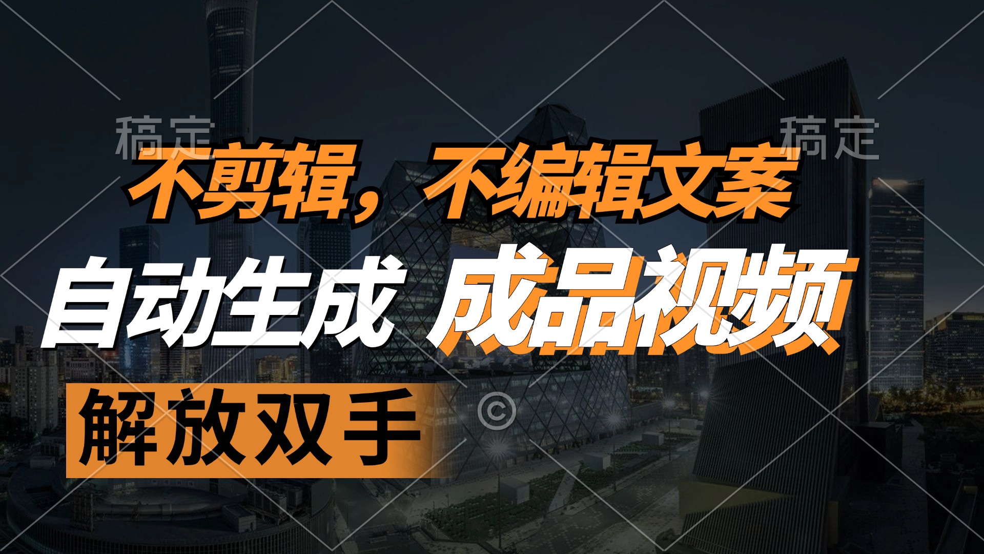 不剪辑 不编辑文案，自款动生成原创视频 解放双手 条条爆客创社区-专注互联网轻资产资源整合与分享客创社区-专注互联网轻资产资源整合与分享