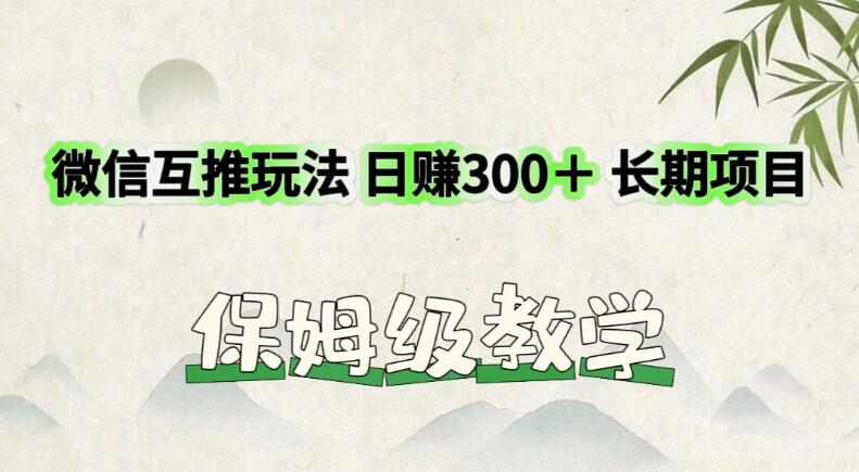 价值3980的微信互推玩法，日赚300＋，长期项目客创社区-专注互联网轻资产资源整合与分享客创社区-专注互联网轻资产资源整合与分享