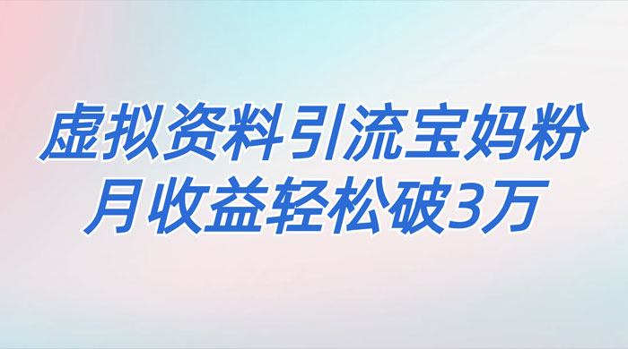 一个月引流 2000 宝妈粉，通过宝宝辅食虚拟资料月入 3W+ 小白也可轻松上手客创社区-专注互联网轻资产资源整合与分享客创社区-专注互联网轻资产资源整合与分享