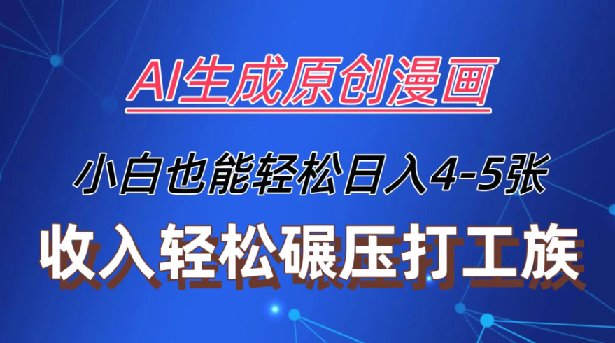 AI生成原创故事漫画，每天到账4-5张，收入轻松碾压打工族主业，小白也能轻松操作客创社区-专注互联网轻资产资源整合与分享客创社区-专注互联网轻资产资源整合与分享