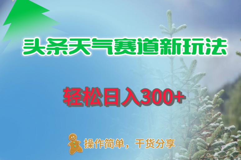 头条天气赛道新玩法，日入300+客创社区-专注互联网轻资产资源整合与分享客创社区-专注互联网轻资产资源整合与分享