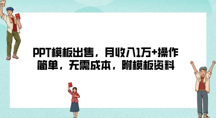 PPT模板出售,月收入1万+操作简单,无需成本,附模板资料