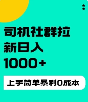 司机社群拉新日入1K，上手简单，简单粗暴0成本，单号收益1000+客创社区-专注互联网轻资产资源整合与分享客创社区-专注互联网轻资产资源整合与分享