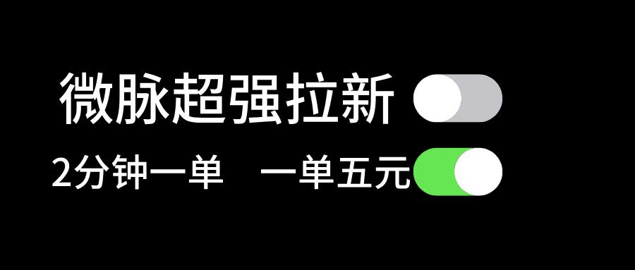 微脉超强拉新， 两分钟1单， 一单利润5块，适合小白客创社区-专注互联网轻资产资源整合与分享客创社区-专注互联网轻资产资源整合与分享