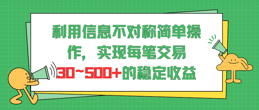 利用信息不对称简单操作,实现每笔交易30~500的稳定交易