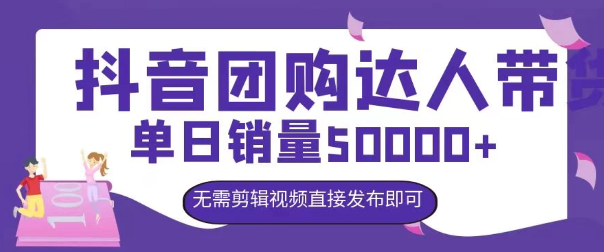 抖音团购达人带货，单日销量5000+，无需剪辑视频直接发布即可客创社区-专注互联网轻资产资源整合与分享客创社区-专注互联网轻资产资源整合与分享