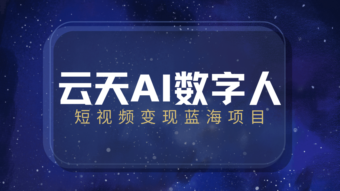 云天AI数字人短视频项目，门槛低，适合各类人群【更新】客创社区-专注互联网轻资产资源整合与分享客创社区-专注互联网轻资产资源整合与分享