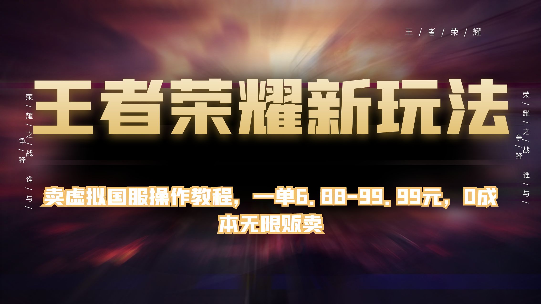 王者荣耀新玩法，卖虚拟国服操作教程，一单 6.88~99.99 元，0 成本无限贩卖客创社区-专注互联网轻资产资源整合与分享客创社区-专注互联网轻资产资源整合与分享