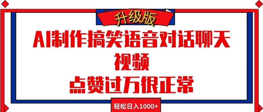 AI制作搞笑语音对话聊天视频，点赞过万很正常，轻松日入1000+客创社区-专注互联网轻资产资源整合与分享客创社区-专注互联网轻资产资源整合与分享