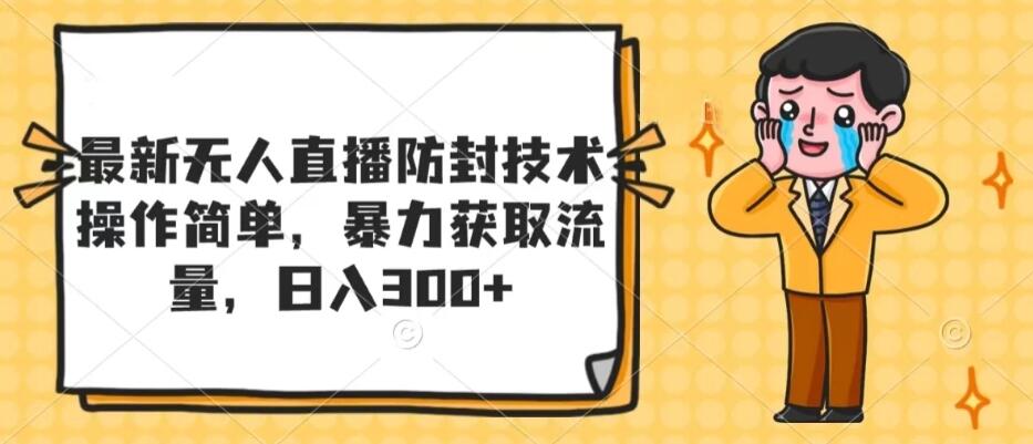 最新无人直播防封技术，操作简单，暴力获取流量，日入300+客创社区-专注互联网轻资产资源整合与分享客创社区-专注互联网轻资产资源整合与分享