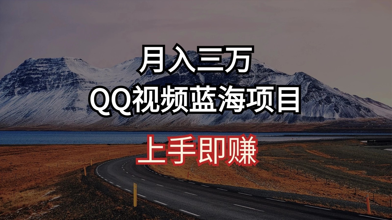 简单搬运去重QQ视频 蓝海赛道入手即赚 月入三万客创社区-专注互联网轻资产资源整合与分享客创社区-专注互联网轻资产资源整合与分享