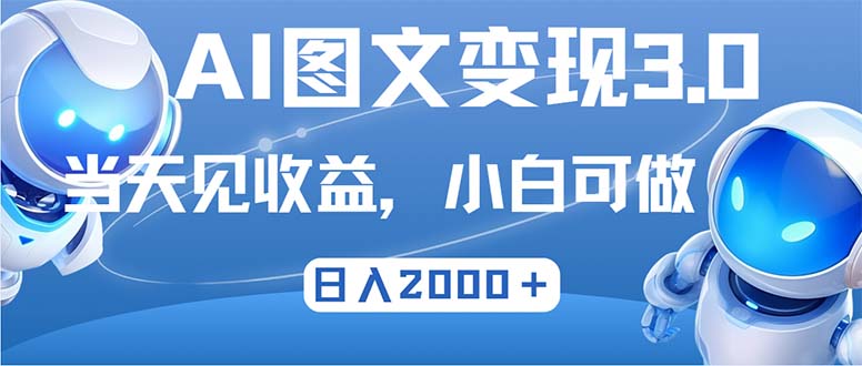 最新AI图文变现3.0玩法，次日见收益，日入2000＋客创社区-专注互联网轻资产资源整合与分享客创社区-专注互联网轻资产资源整合与分享