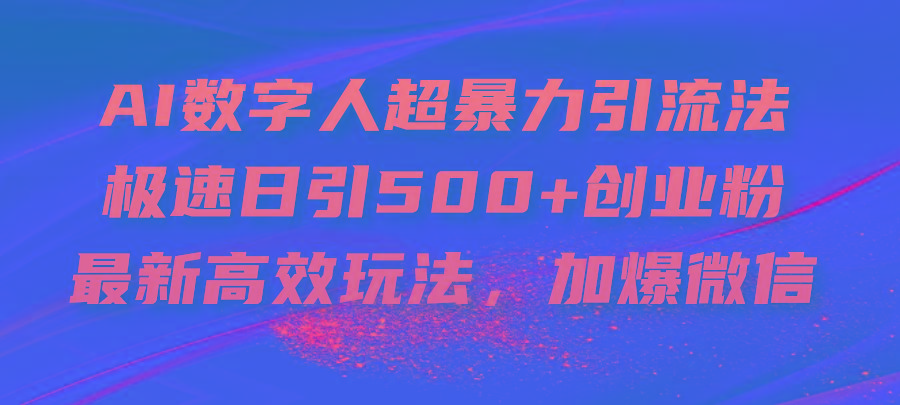 AI数字人超暴力引流法，极速日引500+创业粉，最新高效玩法，加爆微信客创社区-专注互联网轻资产资源整合与分享客创社区-专注互联网轻资产资源整合与分享