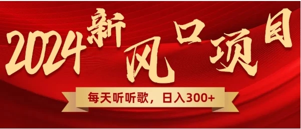 每天只需花1小时听听音乐，转录下歌词就可轻松300+无需技术，操作简单，小白也可轻松上手！客创社区-专注互联网轻资产资源整合与分享客创社区-专注互联网轻资产资源整合与分享