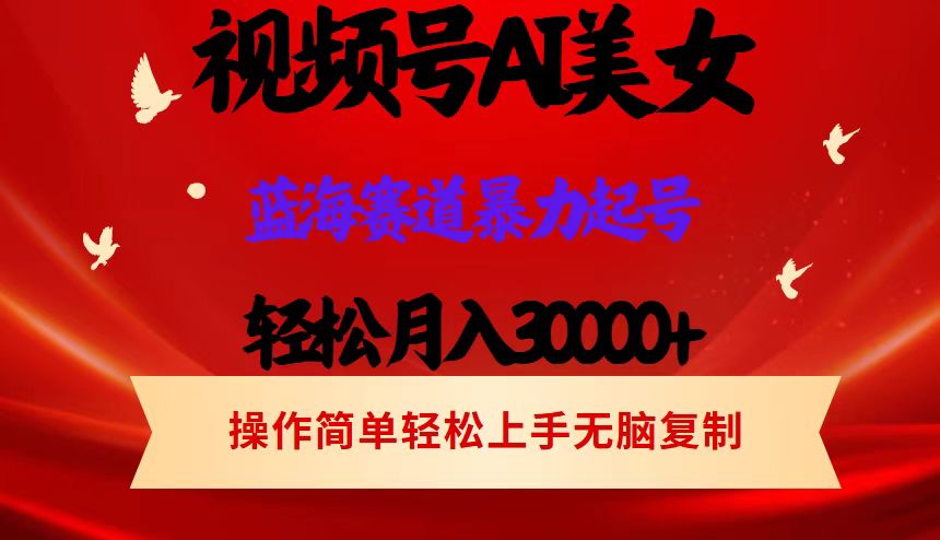 AI美女视频号掘金，操作简单，轻松上手，日入1000+客创社区-专注互联网轻资产资源整合与分享客创社区-专注互联网轻资产资源整合与分享