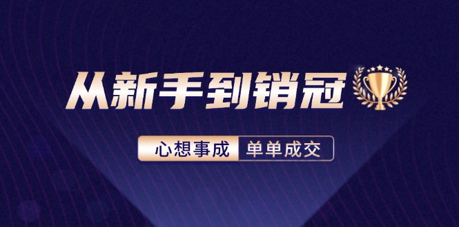 从新手到销冠：精通客户心理学，揭秘销冠背后的成交秘籍客创社区-专注互联网轻资产资源整合与分享客创社区-专注互联网轻资产资源整合与分享