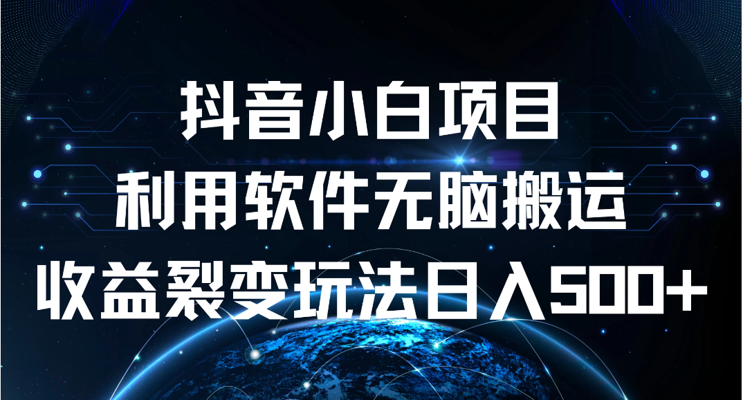 抖音小白项目，利用软件无脑搬运，收益裂变玩法日入500+客创社区-专注互联网轻资产资源整合与分享客创社区-专注互联网轻资产资源整合与分享