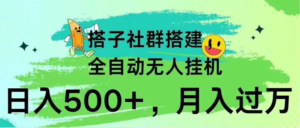 项目介绍  搭子社群搭建，全自动无人挂机内容  项目目录 项目介绍  实操内容  后台变现客创社区-专注互联网轻资产资源整合与分享客创社区-专注互联网轻资产资源整合与分享