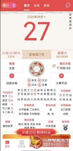 老黄历万年历顺历v6.6.9高级版客创社区-专注互联网轻资产资源整合与分享客创社区-专注互联网轻资产资源整合与分享