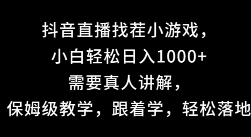 抖音直播找茬小游戏，小白轻松日入1000+需要真人讲解，保姆级教学，跟着学，轻松落地客创社区-专注互联网轻资产资源整合与分享客创社区-专注互联网轻资产资源整合与分享