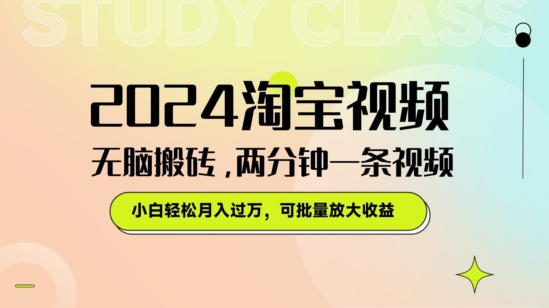 淘宝视频最新暴力玩法，无脑搬砖，两分钟一条视频，小白轻松月入过万，可批量放大收益客创社区-专注互联网轻资产资源整合与分享客创社区-专注互联网轻资产资源整合与分享